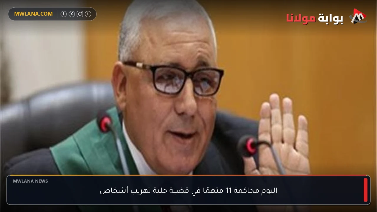 اليوم محاكمة 11 متهمًا في قضية خلية تهريب أشخاص