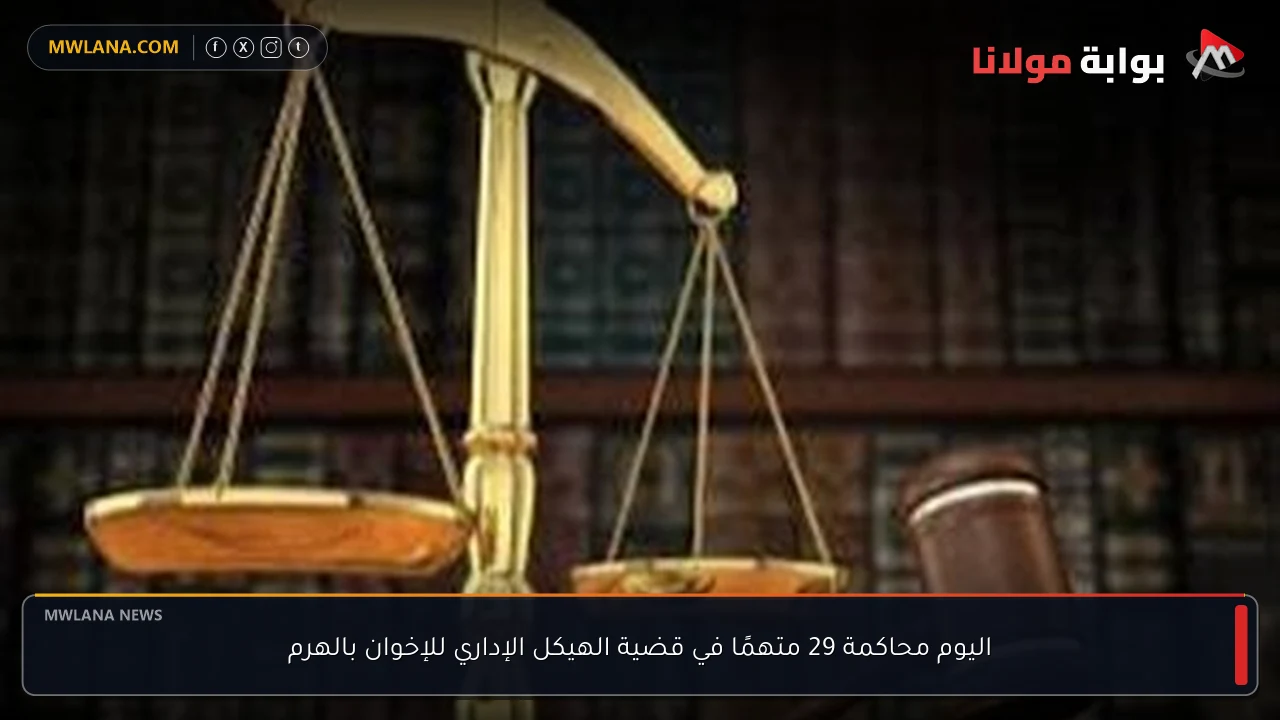 اليوم محاكمة 29 متهمًا في قضية الهيكل الإداري للإخوان بالهرم