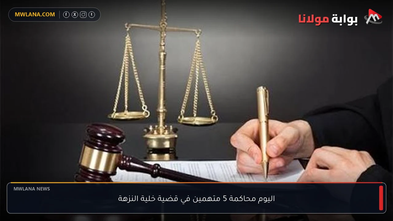اليوم محاكمة 5 متهمين في قضية خلية النزهة