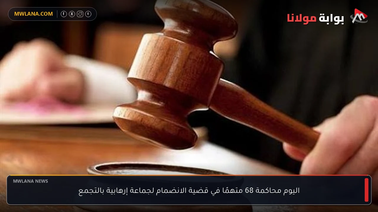 اليوم محاكمة 68 متهمًا في قضية الانضمام لجماعة إرهابية بالتجمع
