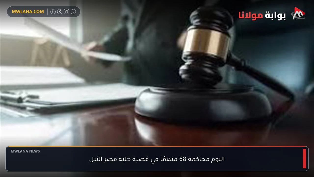 اليوم محاكمة 68 متهمًا في قضية خلية قصر النيل
