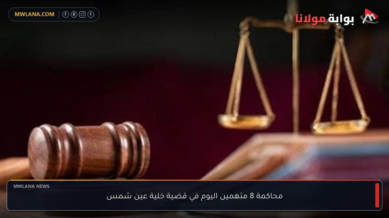 محاكمة 8 متهمين اليوم في قضية خلية عين شمس