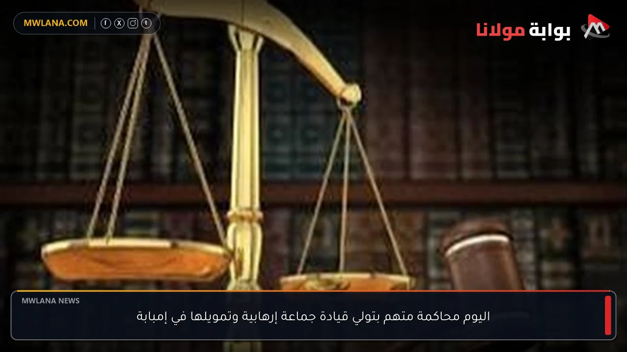 اليوم محاكمة متهم بتولي قيادة جماعة إرهابية وتمويلها في إمبابة