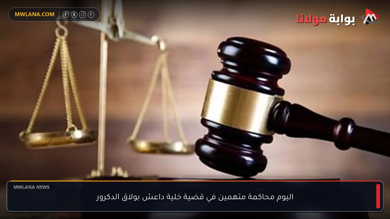 اليوم محاكمة متهمين في قضية خلية داعش بولاق الدكرور
