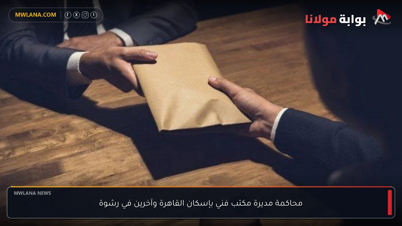 محاكمة مديرة مكتب فني بإسكان القاهرة وآخرين في رشوة