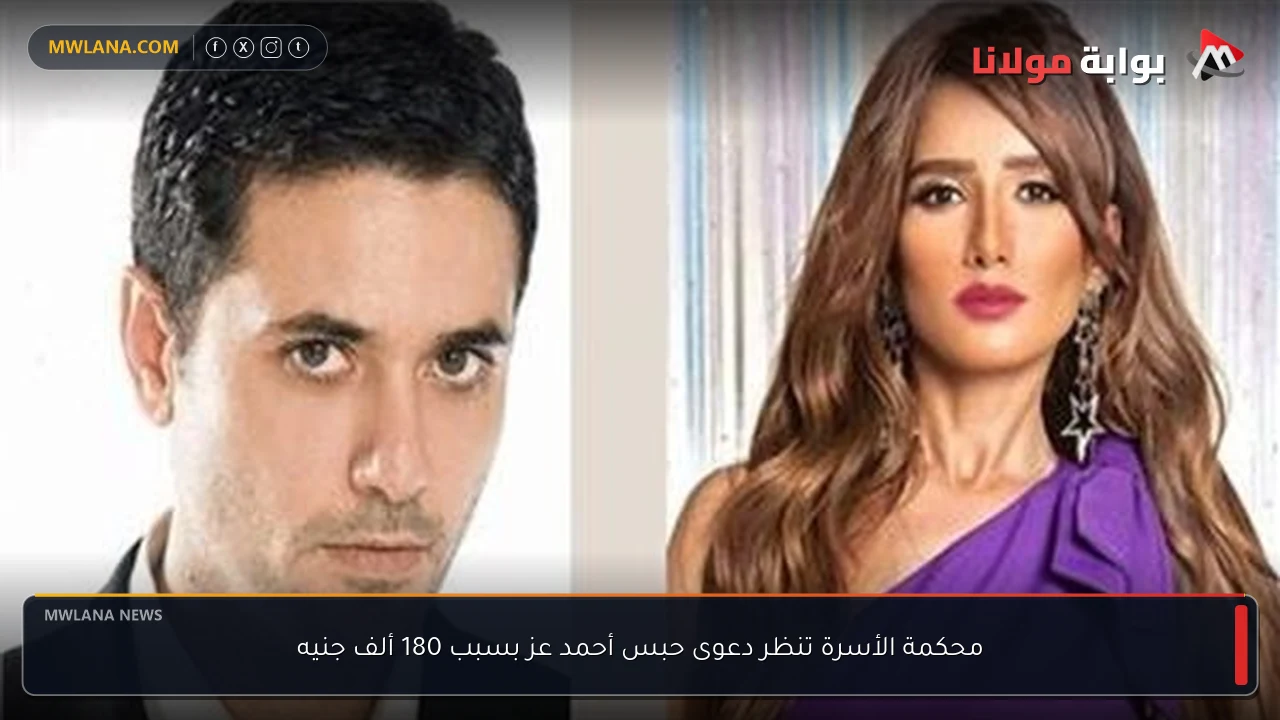 محكمة الأسرة تنظر دعوى حبس أحمد عز بسبب 180 ألف جنيه