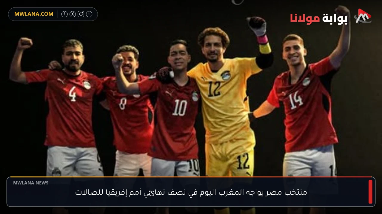 منتخب مصر يواجه المغرب اليوم في نصف نهائي أمم إفريقيا للصالات