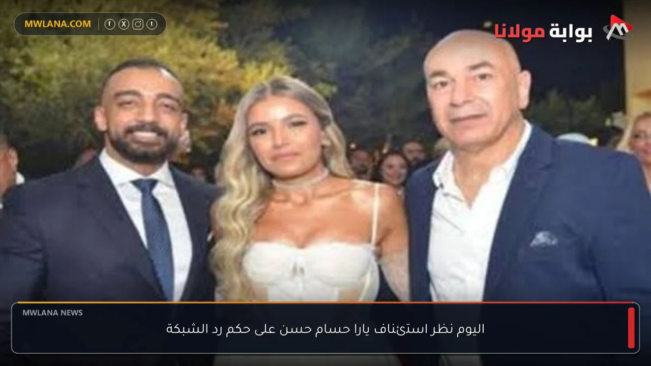 اليوم نظر استئناف يارا حسام حسن على حكم رد الشبكة