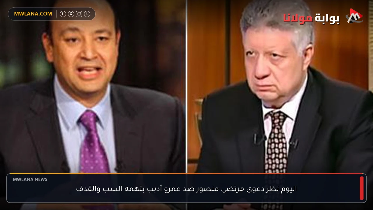 اليوم نظر دعوى مرتضى منصور ضد عمرو أديب بتهمة السب والقذف