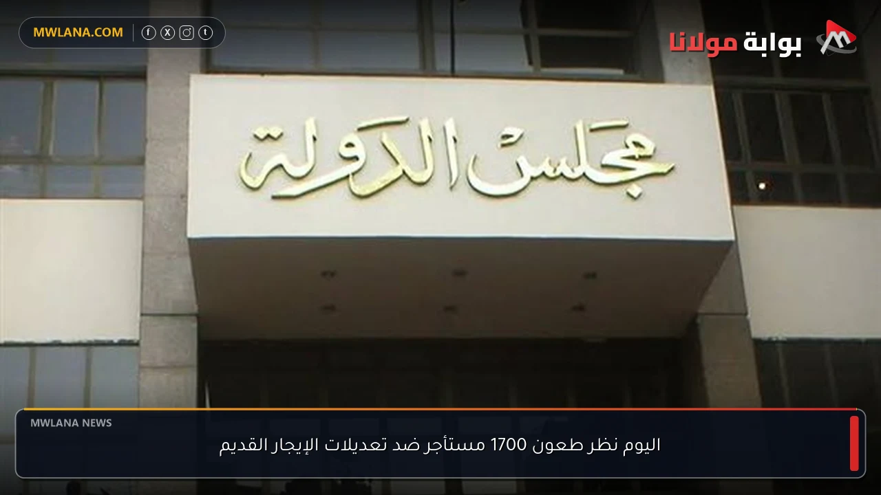 اليوم نظر طعون 1700 مستأجر ضد تعديلات الإيجار القديم