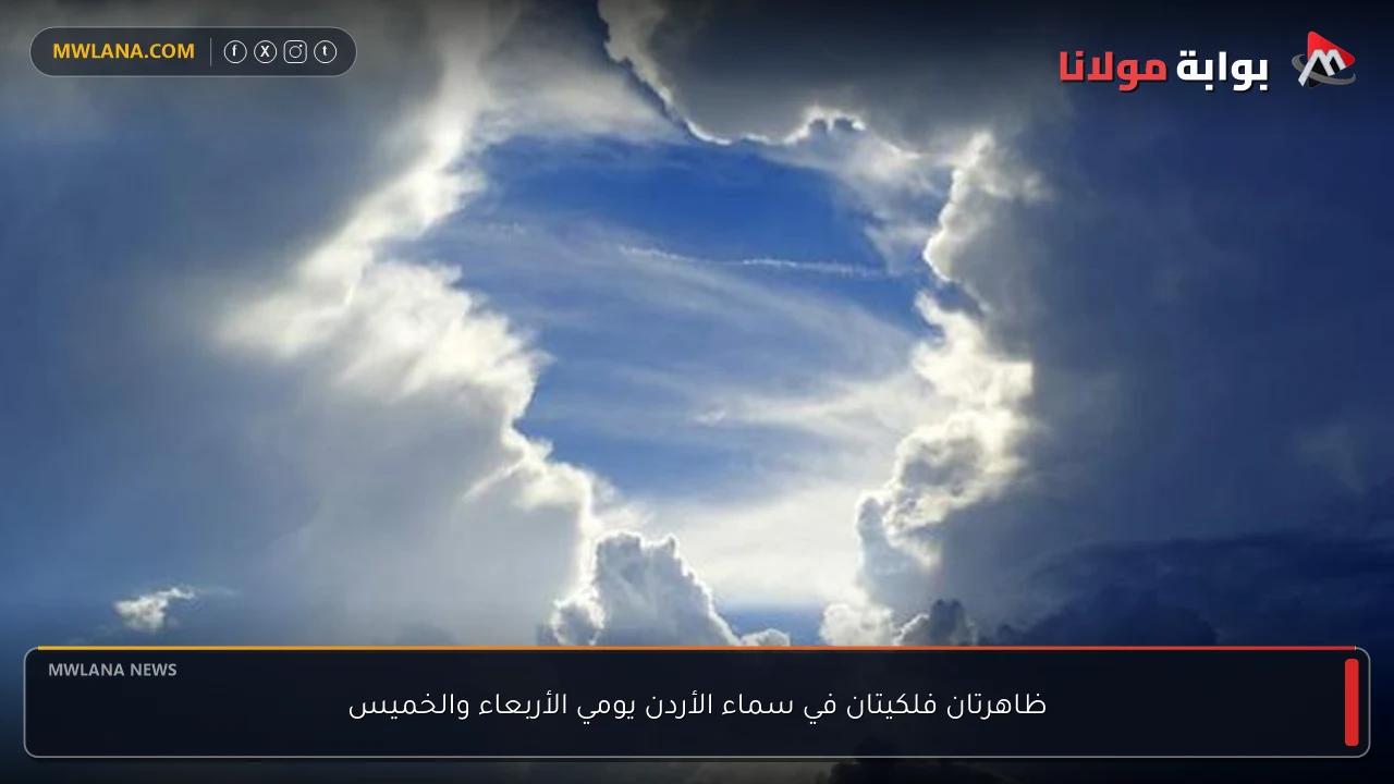 ظاهرتان فلكيتان في سماء الأردن يومي الأربعاء والخميس