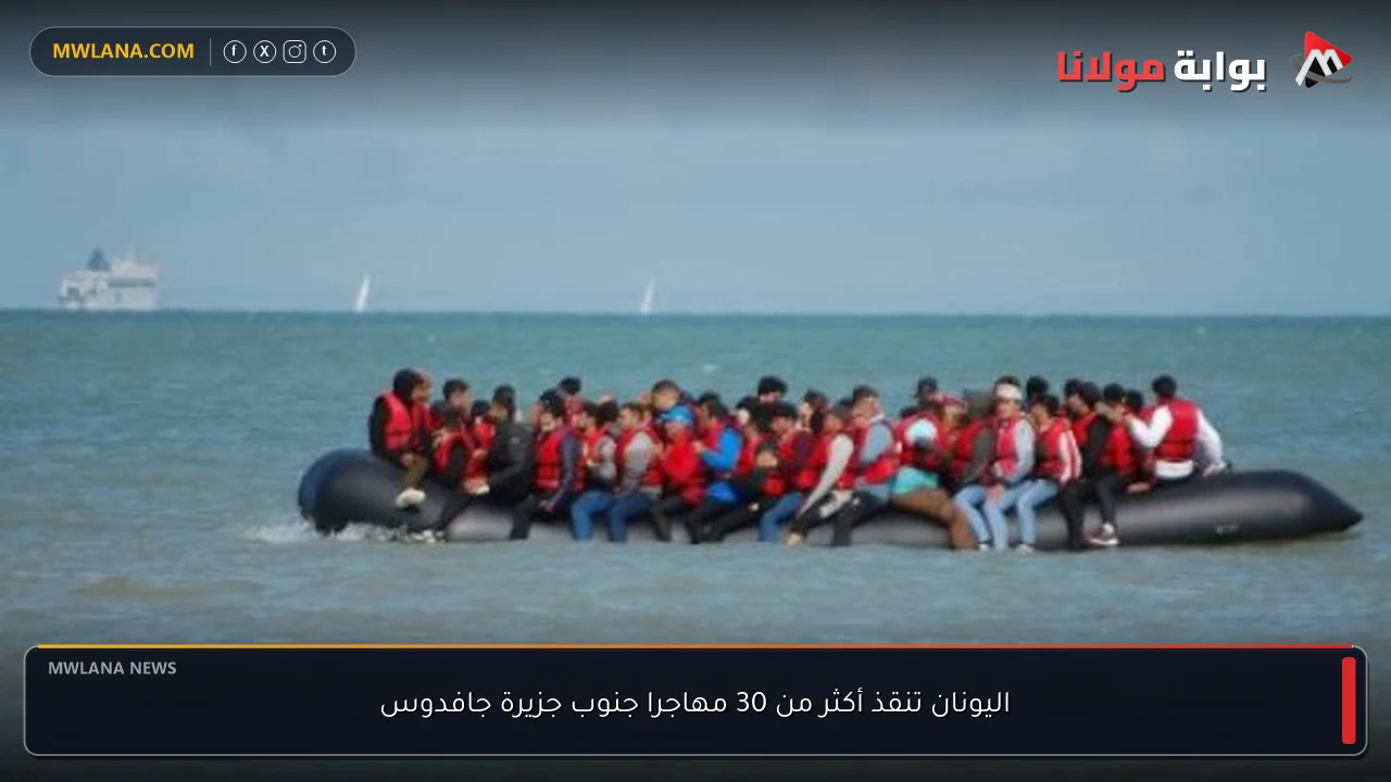 اليونان تنقذ أكثر من 30 مهاجرا جنوب جزيرة جافدوس