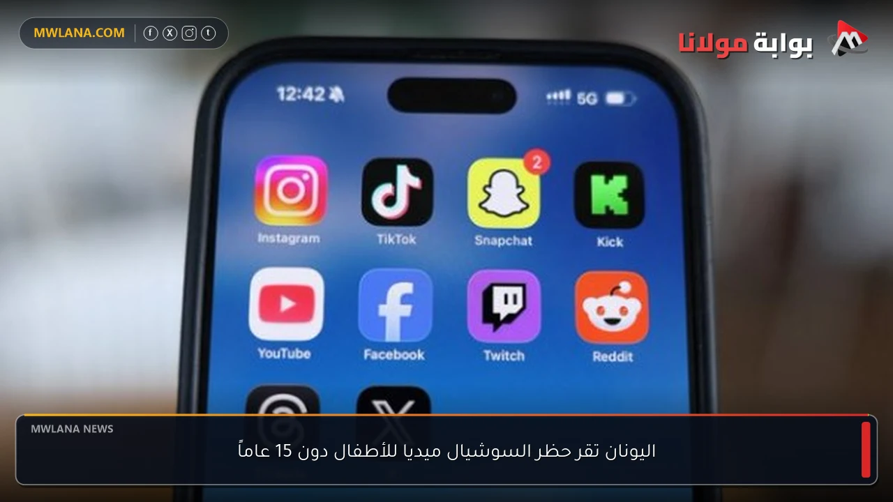 اليونان تقر حظر السوشيال ميديا للأطفال دون 15 عاماً