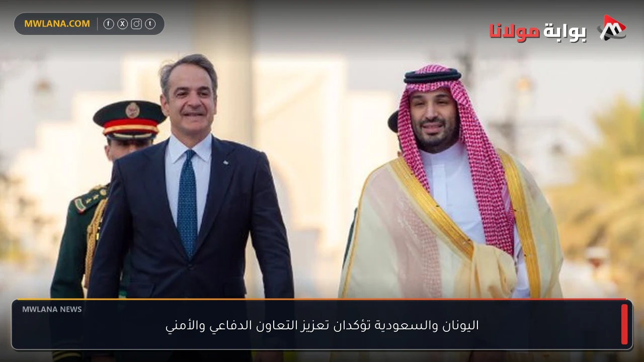 اليونان والسعودية تؤكدان تعزيز التعاون الدفاعي والأمني