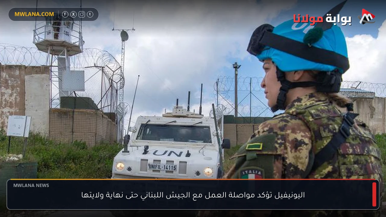 اليونيفيل تؤكد مواصلة العمل مع الجيش اللبناني حتى نهاية ولايتها