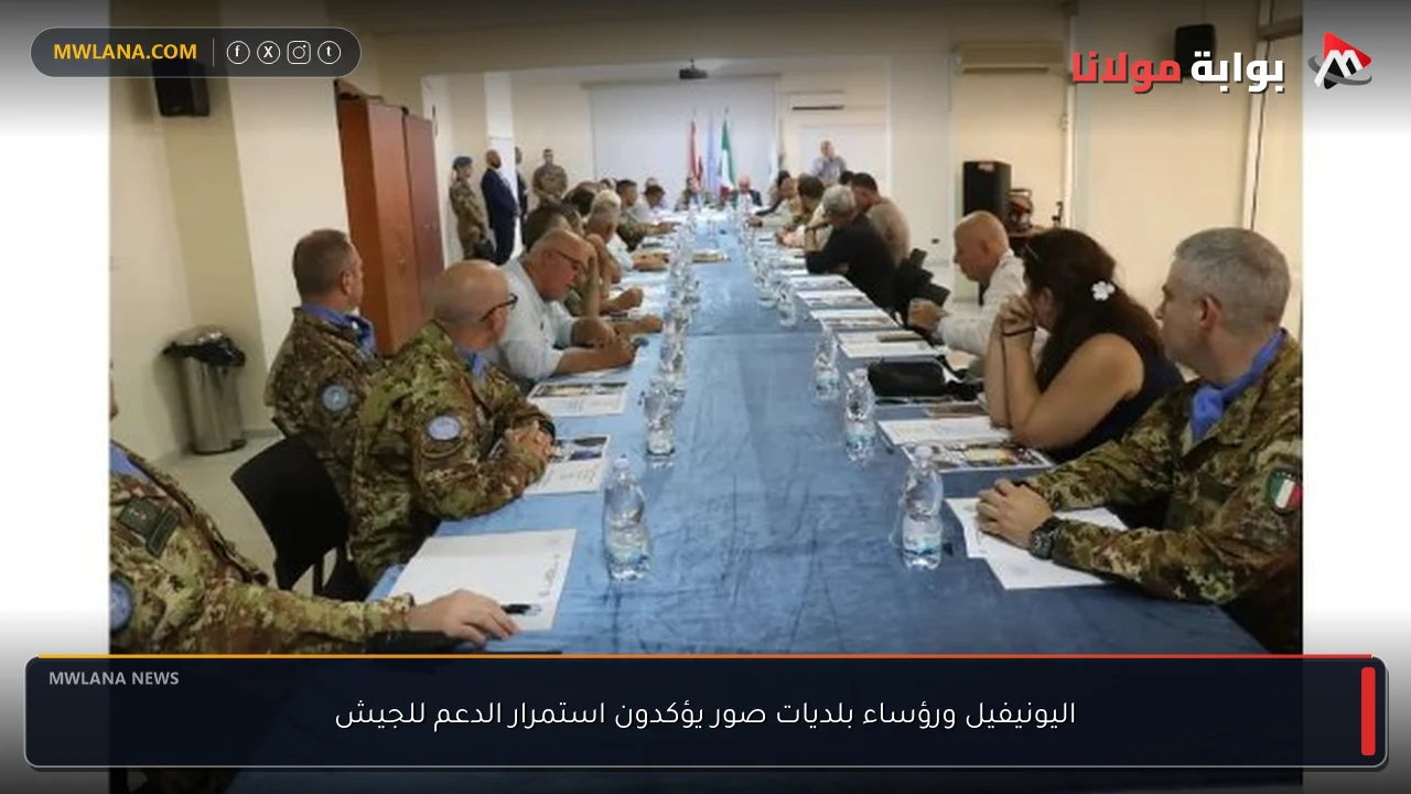 اليونيفيل ورؤساء بلديات صور يؤكدون استمرار الدعم للجيش