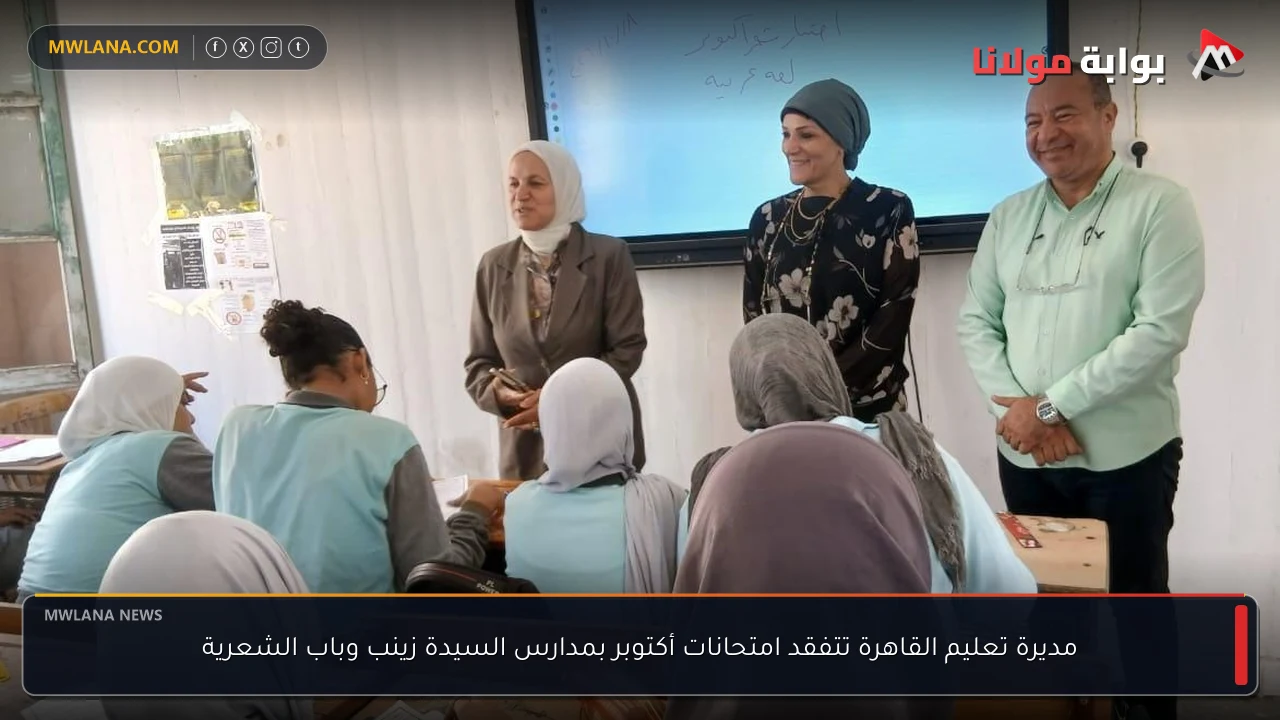 مديرة تعليم القاهرة تتفقد امتحانات أكتوبر بمدارس السيدة زينب وباب الشعرية
