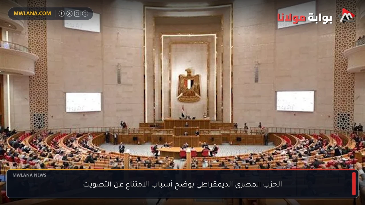 الحزب المصري الديمقراطي يوضح أسباب الامتناع عن التصويت