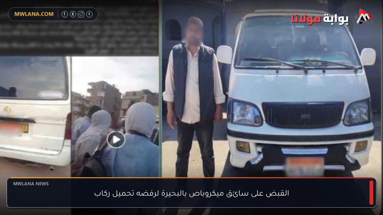 القبض على سائق ميكروباص بالبحيرة لرفضه تحميل ركاب