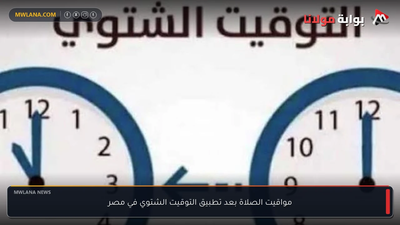 مواقيت الصلاة بعد تطبيق التوقيت الشتوي في مصر