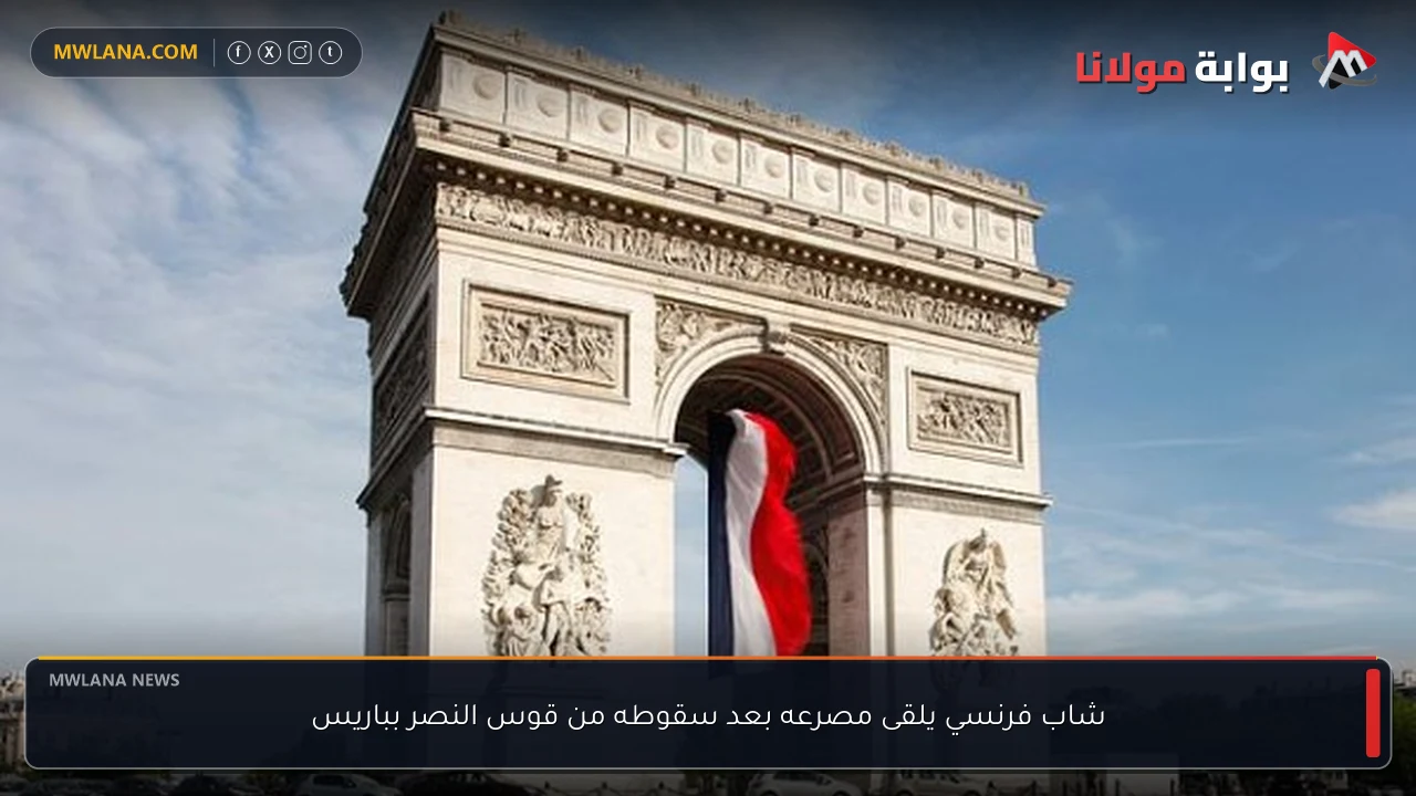 شاب فرنسي يلقى مصرعه بعد سقوطه من قوس النصر بباريس