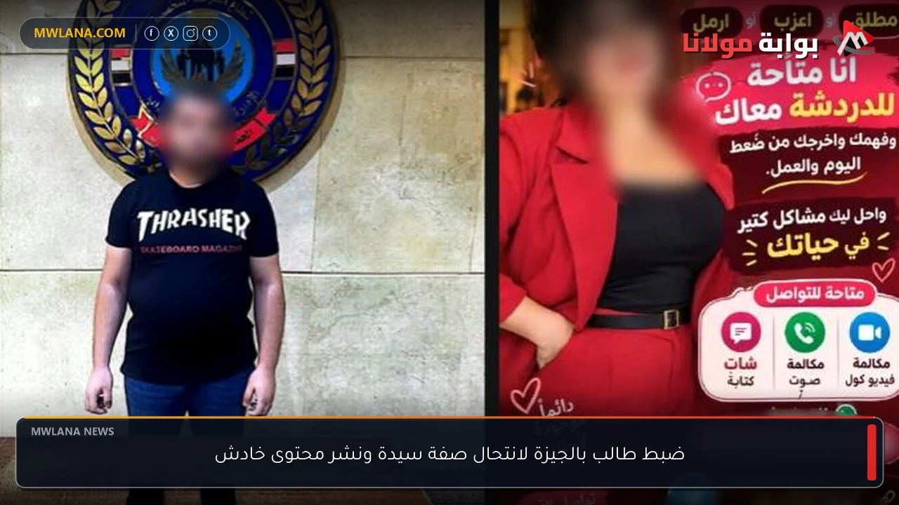ضبط طالب بالجيزة لانتحال صفة سيدة ونشر محتوى خادش