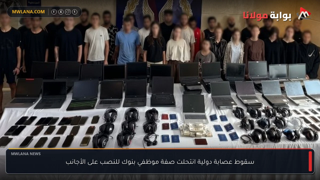 سقوط عصابة دولية انتحلت صفة موظفي بنوك للنصب على الأجانب