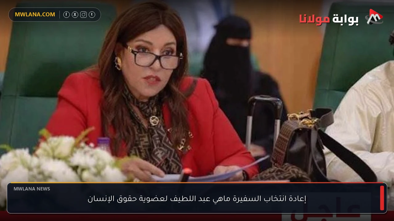 إعادة انتخاب السفيرة ماهي عبد اللطيف لعضوية حقوق الإنسان