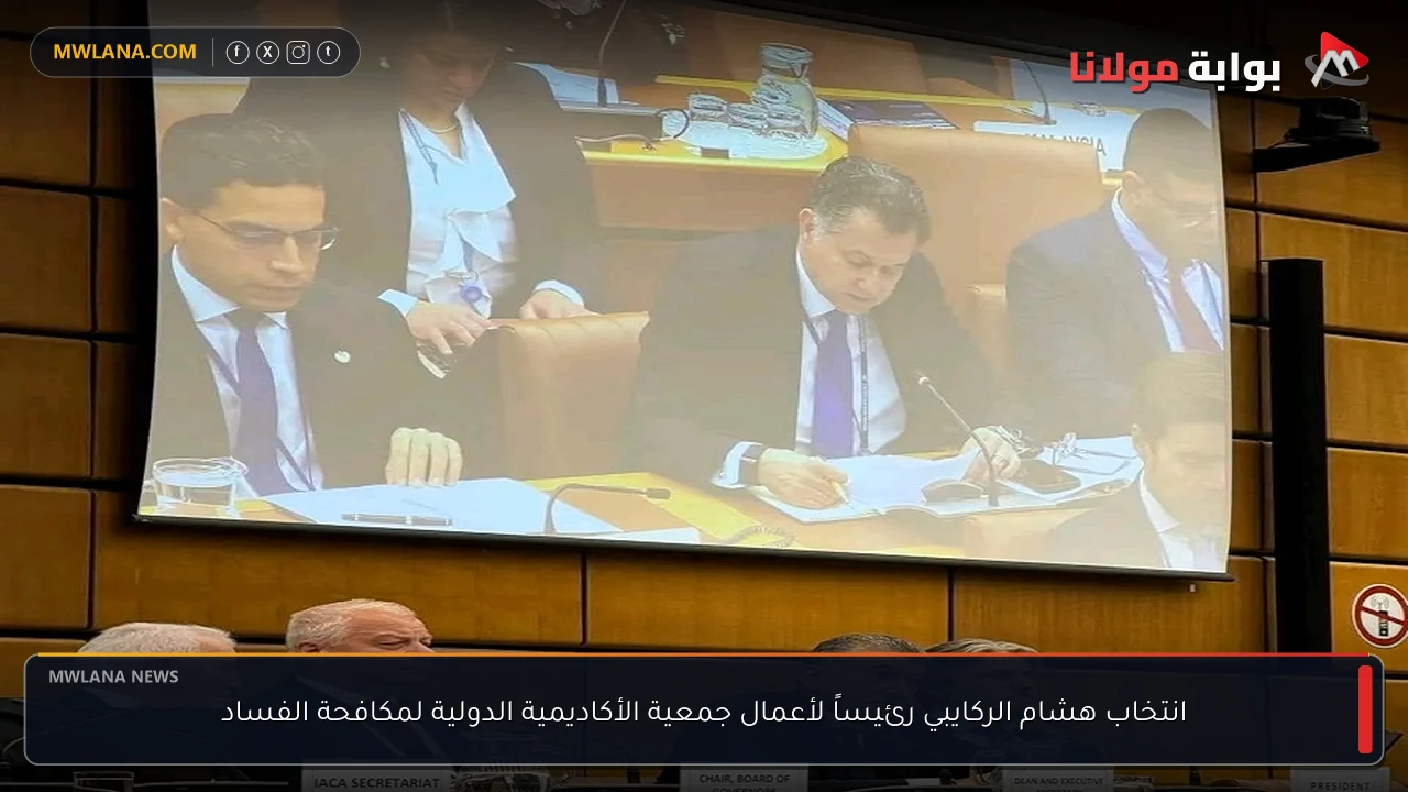 انتخاب هشام الركايبي رئيساً لأعمال جمعية الأكاديمية الدولية لمكافحة الفساد