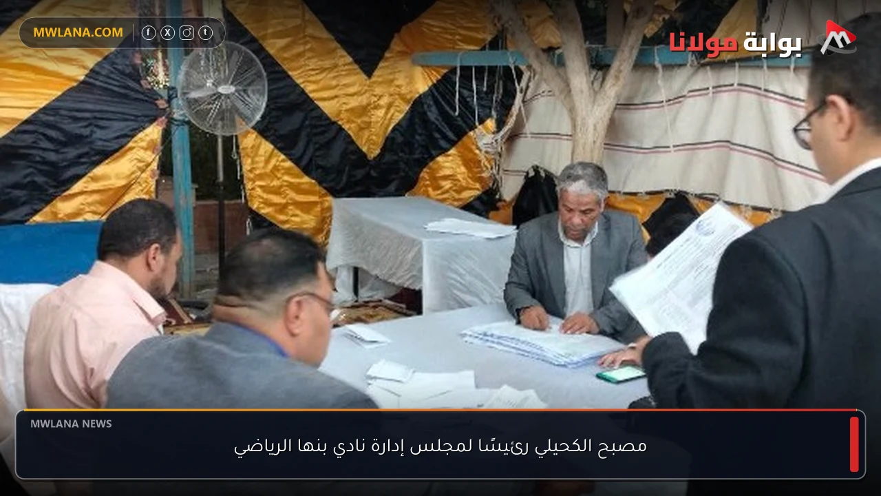 مصبح الكحيلي رئيسًا لمجلس إدارة نادي بنها الرياضي