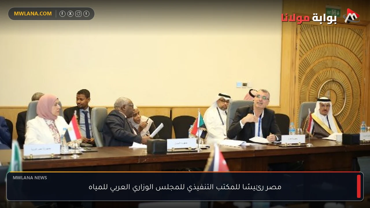 مصر رئيسًا للمكتب التنفيذي للمجلس الوزاري العربي للمياه