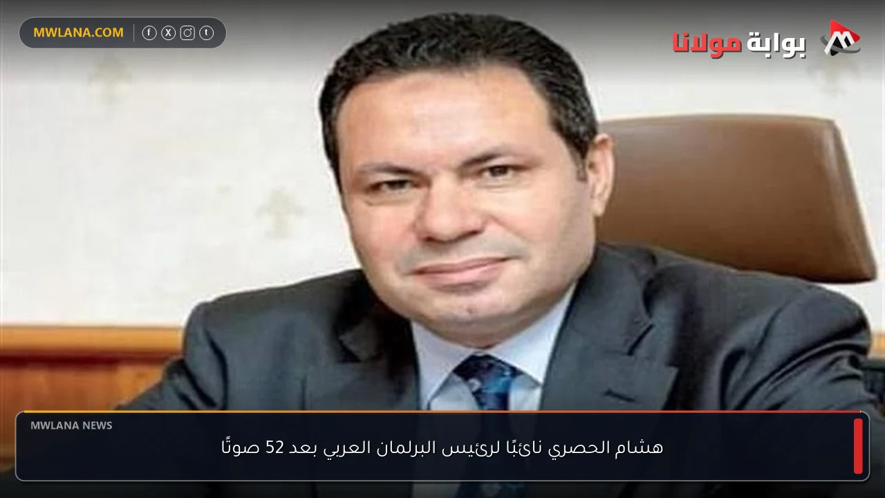 هشام الحصري نائبًا لرئيس البرلمان العربي بعد 52 صوتًا
