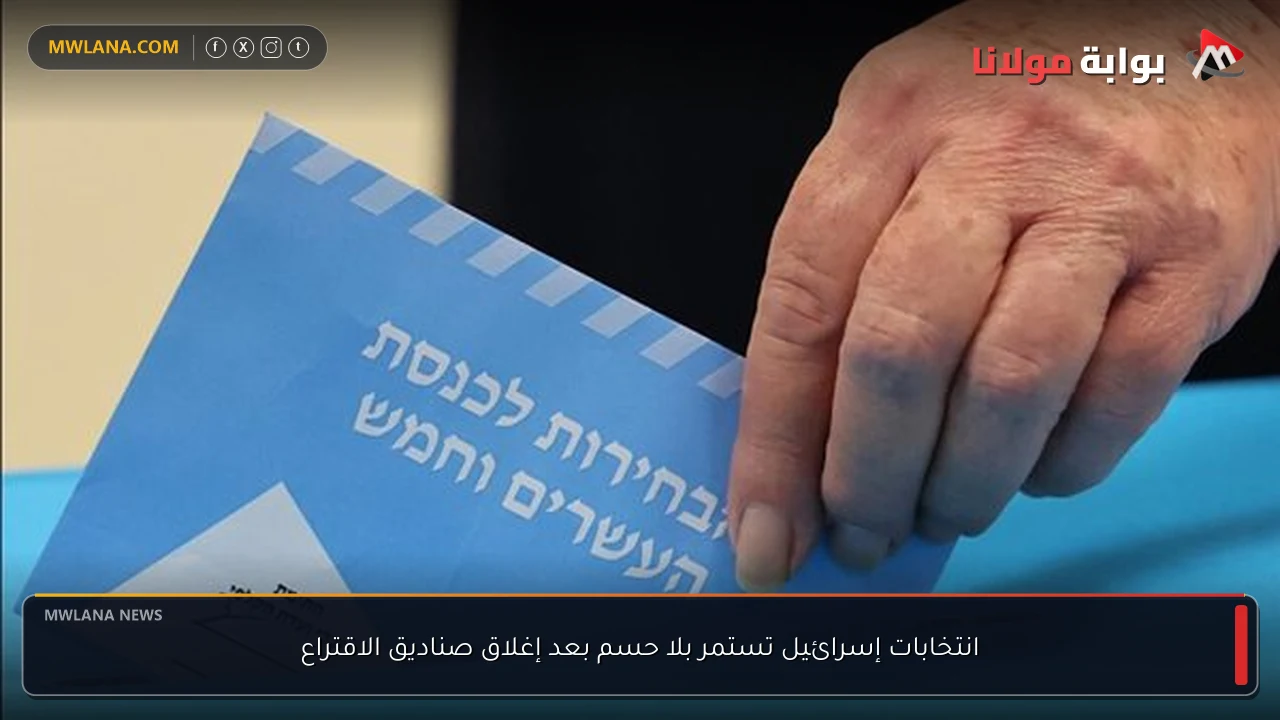 انتخابات إسرائيل تستمر بلا حسم بعد إغلاق صناديق الاقتراع
