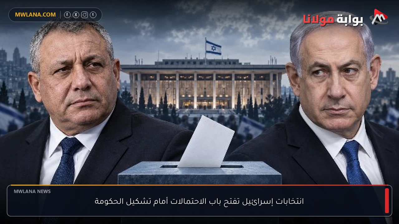 انتخابات إسرائيل تفتح باب الاحتمالات أمام تشكيل الحكومة