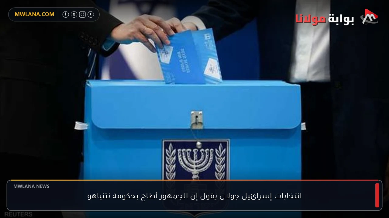 انتخابات إسرائيل جولان يقول إن الجمهور أطاح بحكومة نتنياهو
