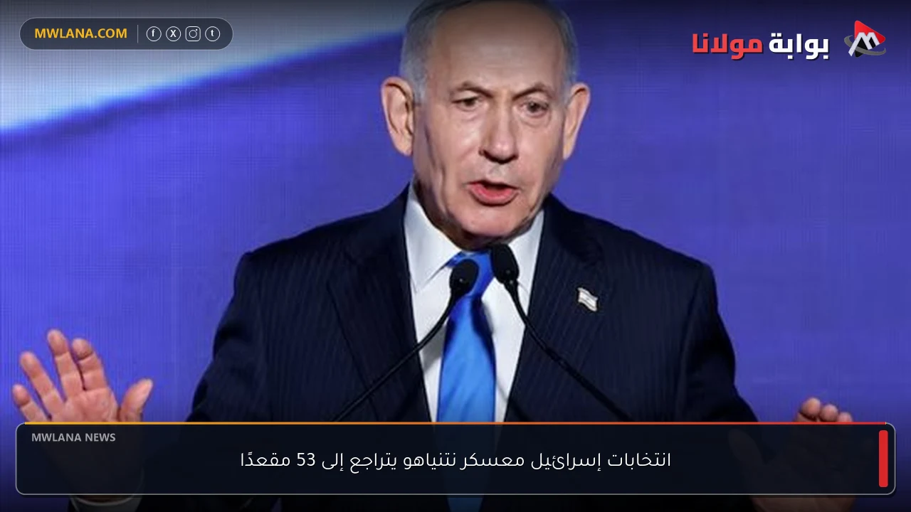 انتخابات إسرائيل معسكر نتنياهو يتراجع إلى 53 مقعدًا