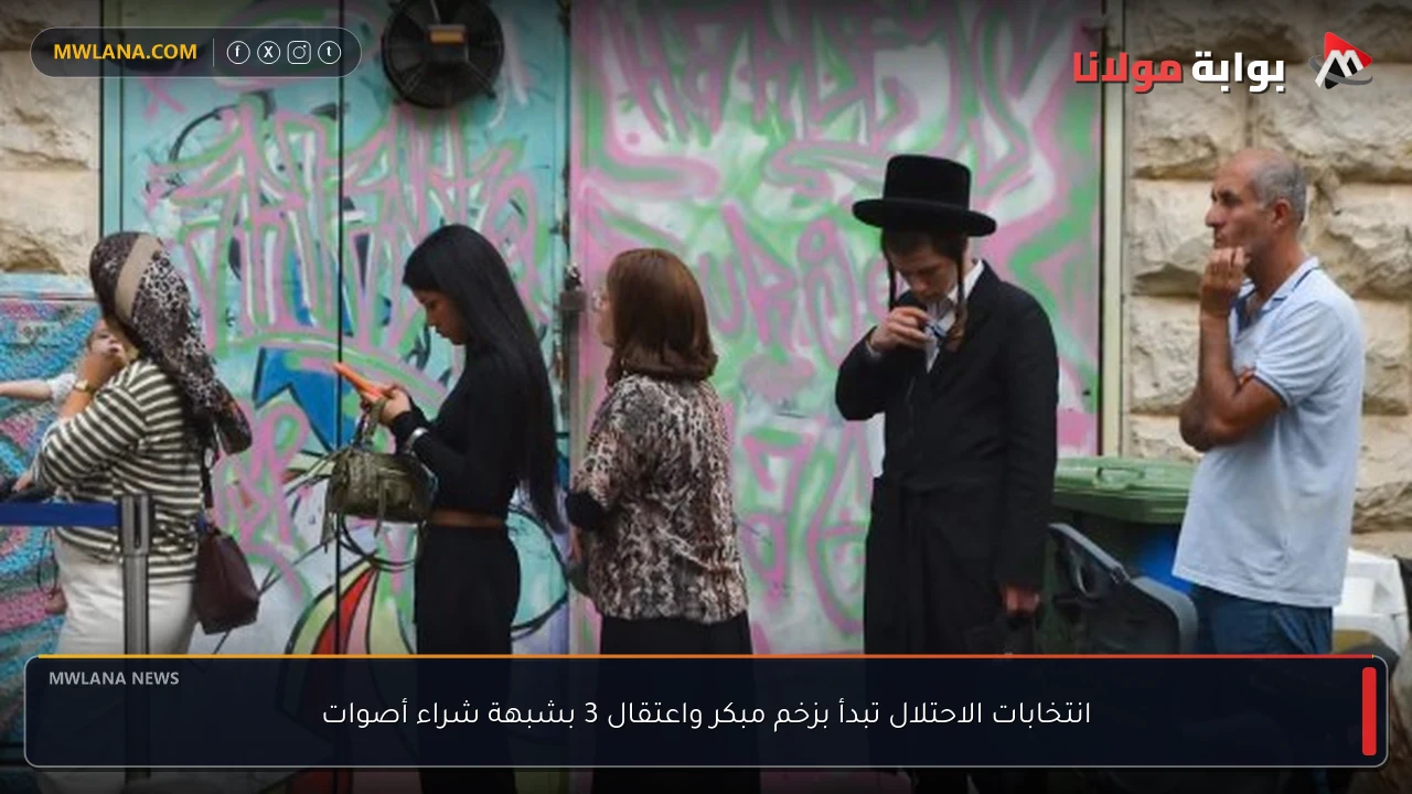 انتخابات الاحتلال تبدأ بزخم مبكر واعتقال 3 بشبهة شراء أصوات