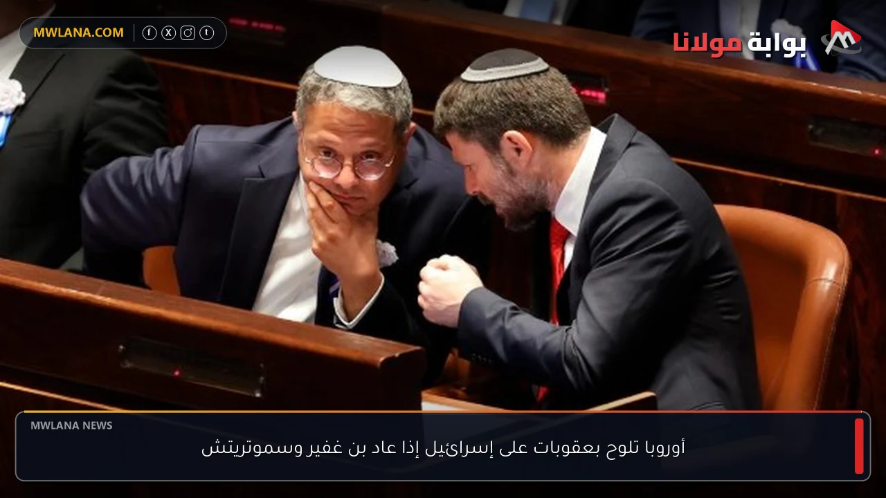 أوروبا تلوح بعقوبات على إسرائيل إذا عاد بن غفير وسموتريتش