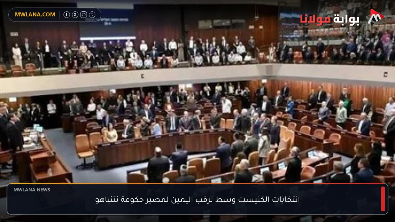 انتخابات الكنيست وسط ترقب اليمين لمصير حكومة نتنياهو