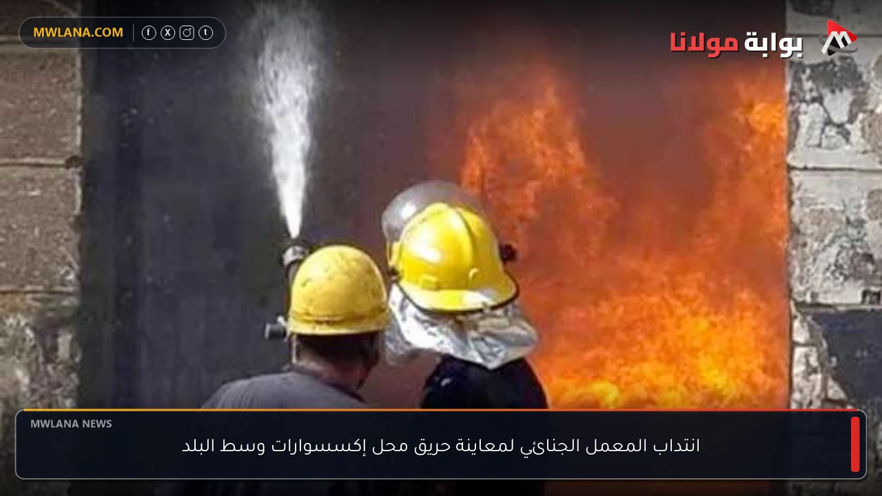 انتداب المعمل الجنائي لمعاينة حريق محل إكسسوارات وسط البلد