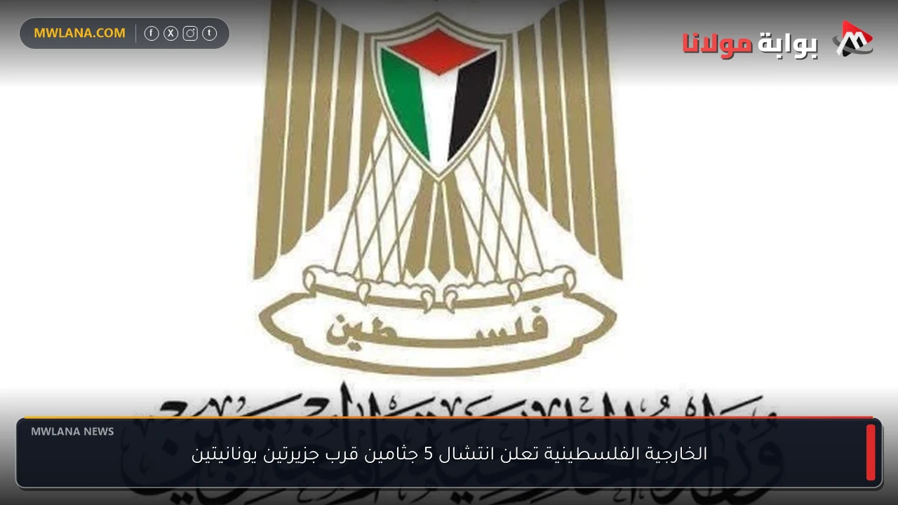 الخارجية الفلسطينية تعلن انتشال 5 جثامين قرب جزيرتين يونانيتين