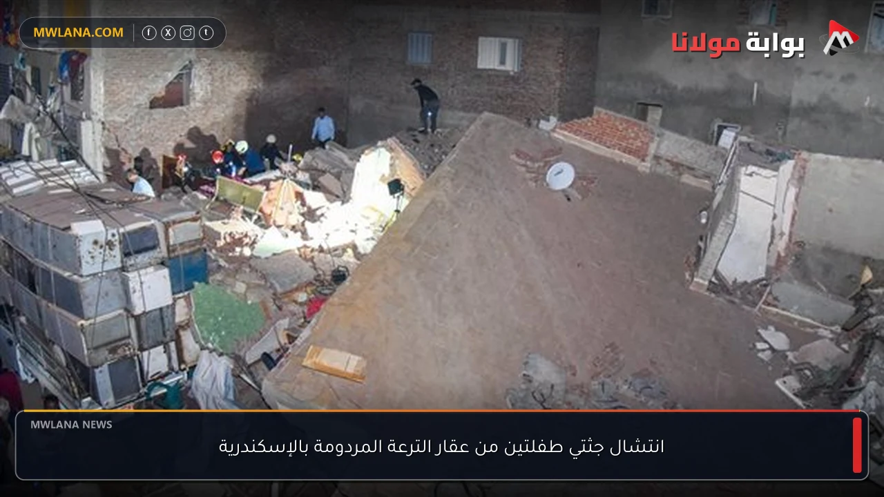 انتشال جثتي طفلتين من عقار الترعة المردومة بالإسكندرية