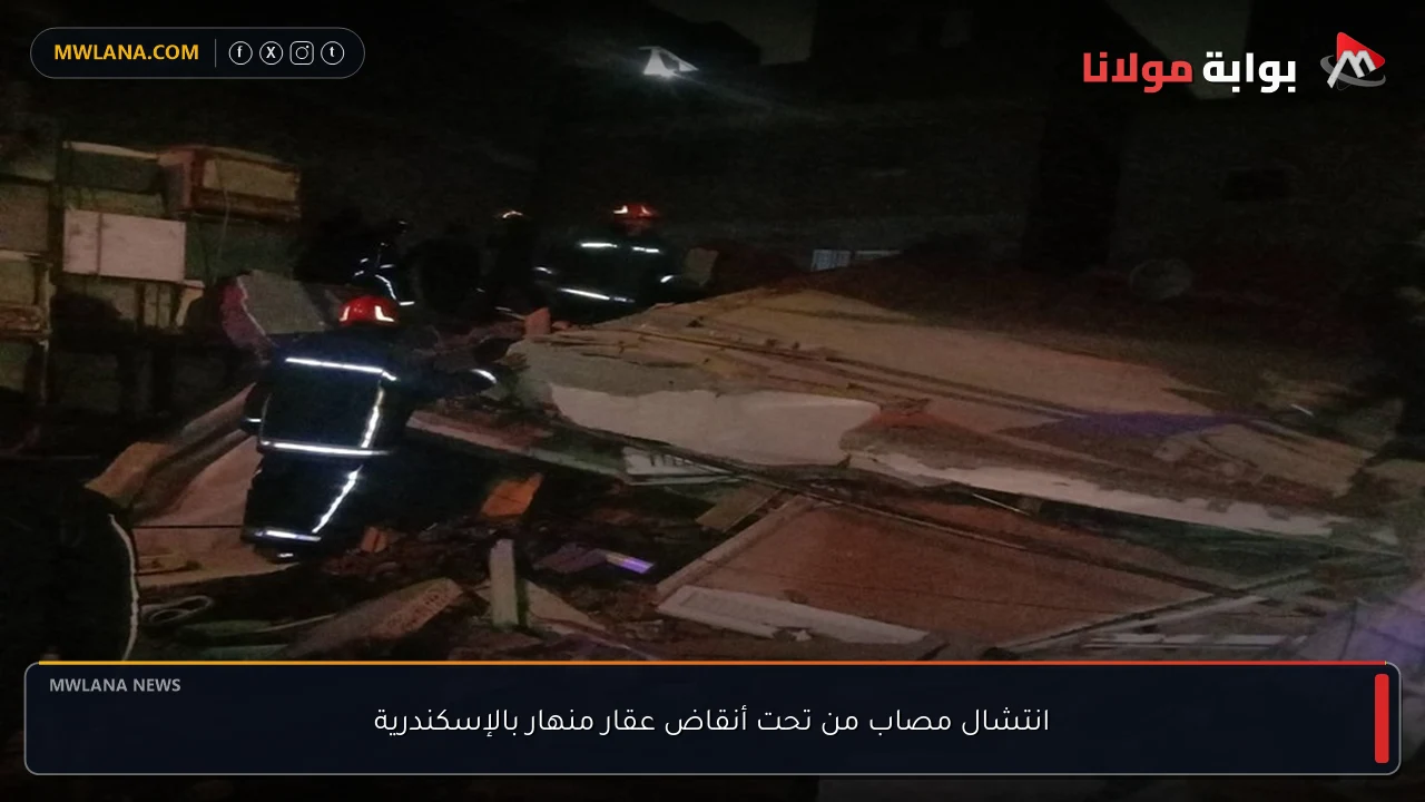انتشال مصاب من تحت أنقاض عقار منهار بالإسكندرية