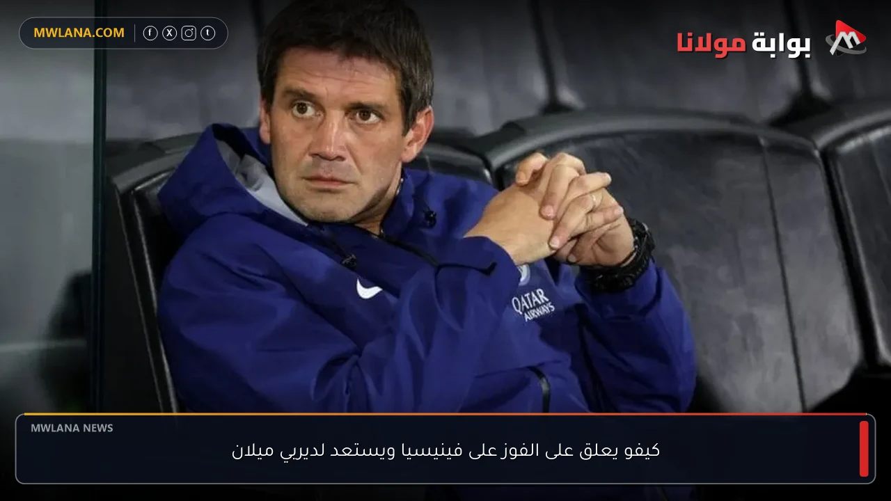 كيفو يعلق على الفوز على فينيسيا ويستعد لديربي ميلان