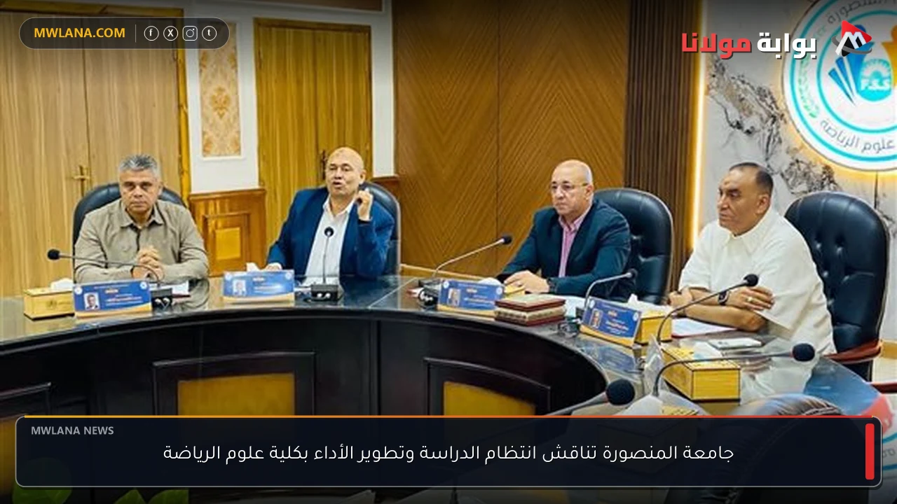 جامعة المنصورة تناقش انتظام الدراسة وتطوير الأداء بكلية علوم الرياضة