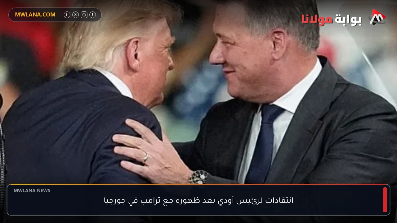 انتقادات لرئيس أودي بعد ظهوره مع ترامب في جورجيا