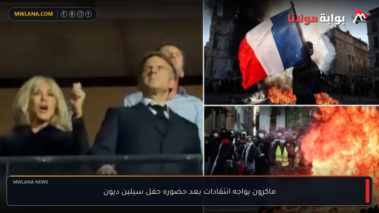 ماكرون يواجه انتقادات بعد حضوره حفل سيلين ديون