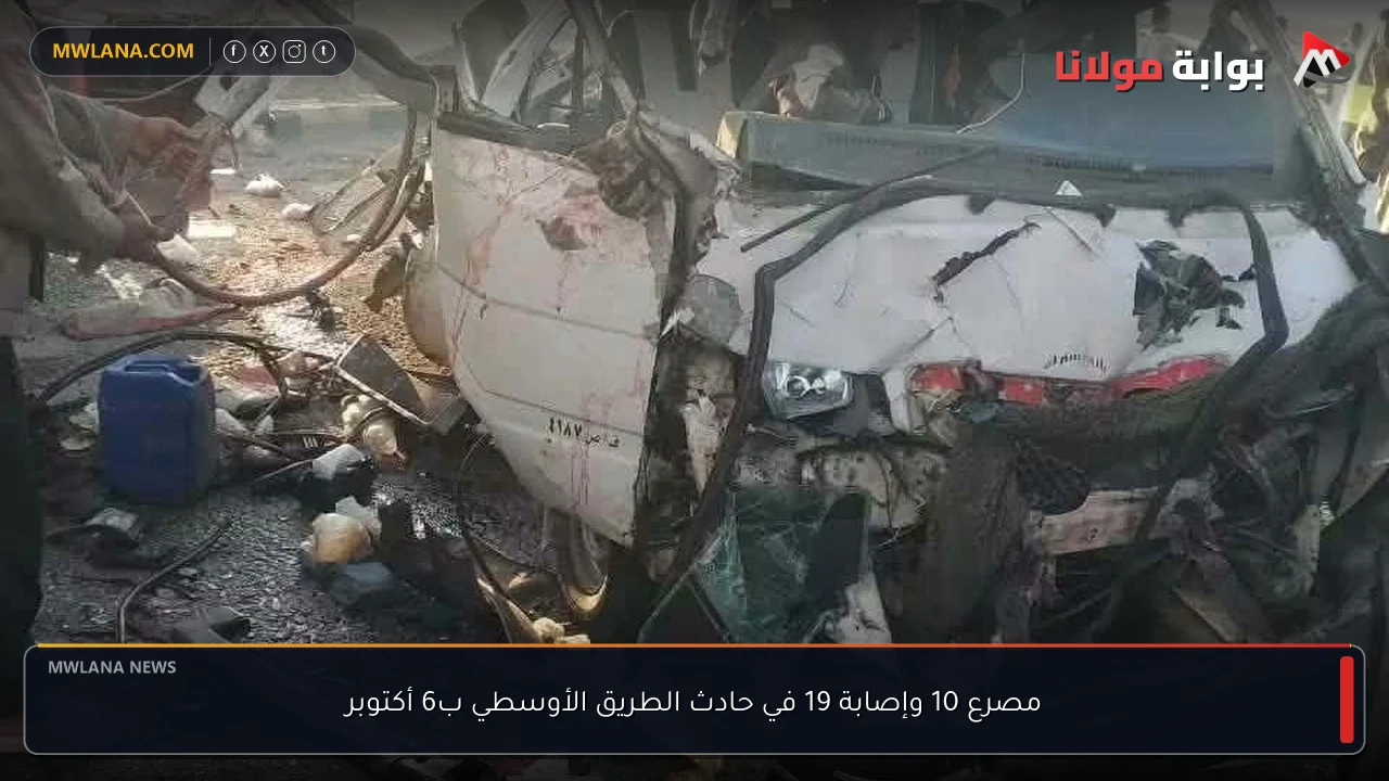 مصرع 10 وإصابة 19 في حادث الطريق الأوسطي ب6 أكتوبر