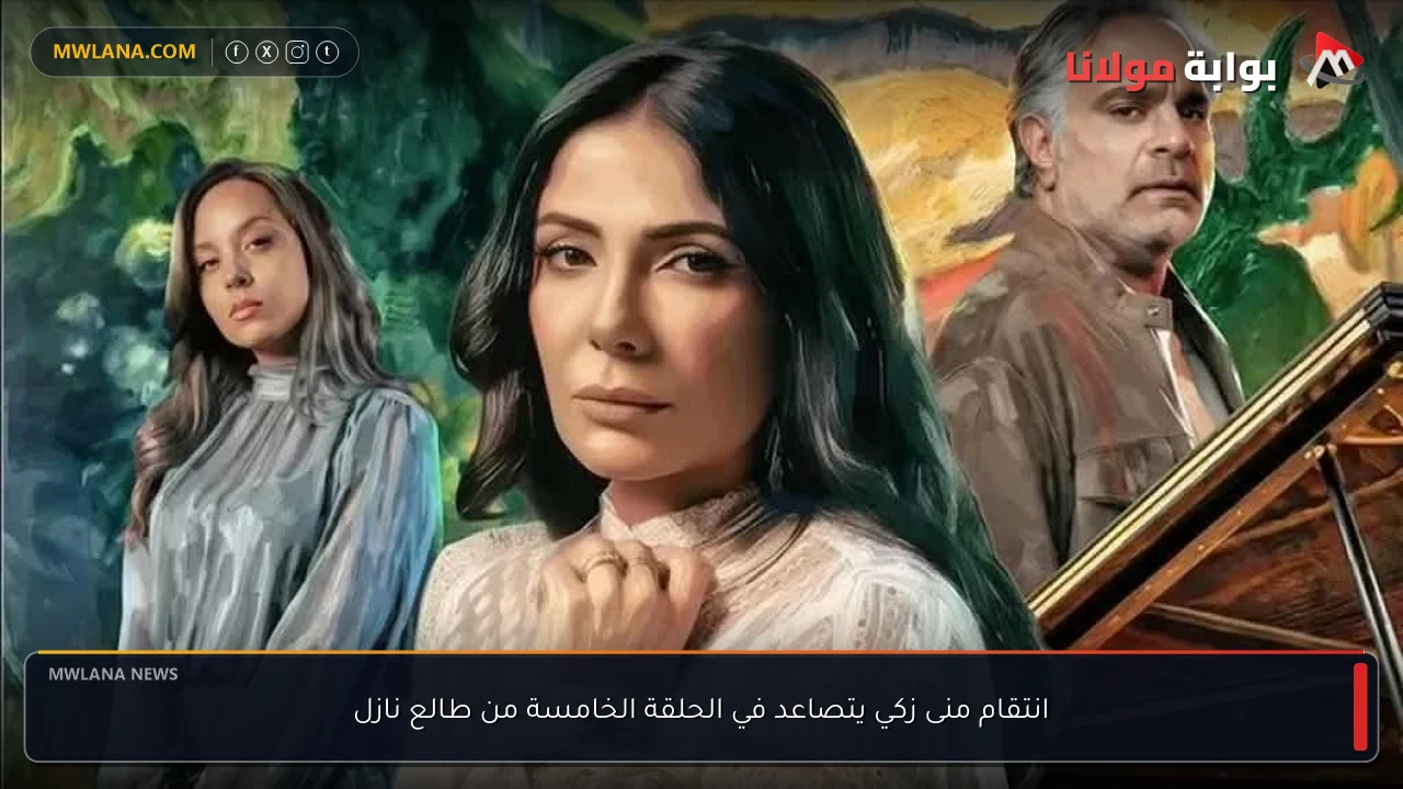 انتقام منى زكي يتصاعد في الحلقة الخامسة من طالع نازل