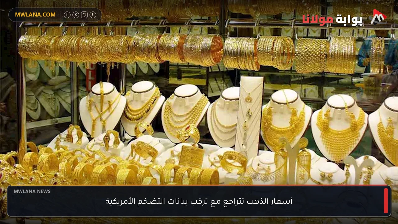 أسعار الذهب تتراجع مع ترقب بيانات التضخم الأمريكية
